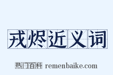 戎烬近义词是什么意思的图片
